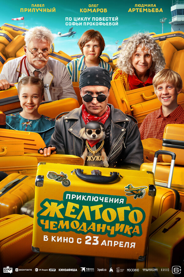 Приключения желтого чемоданчика - постер